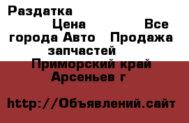 Раздатка Hyundayi Santa Fe 2007 2,7 › Цена ­ 15 000 - Все города Авто » Продажа запчастей   . Приморский край,Арсеньев г.